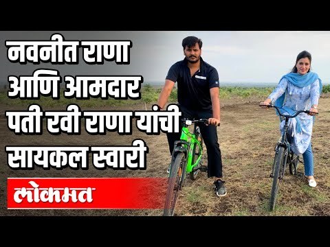 खासदार Navneet Rana आणि आमदार पती Ravi Rana यांची सायकल स्वारी | Amravati | Maharashtra News
