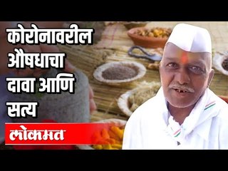 कोरोनावरील औषधाचा दावा आणि सत्य | बबन शिंदे | Dr. Ashutosh Gupta | Covid 19 | Maharashtra News