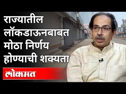 राज्यात लॉकडाऊनबाबत मोठा निर्णय होण्याची शक्यता | Maharashtra Lockdown Updates | Aslam Shaikh