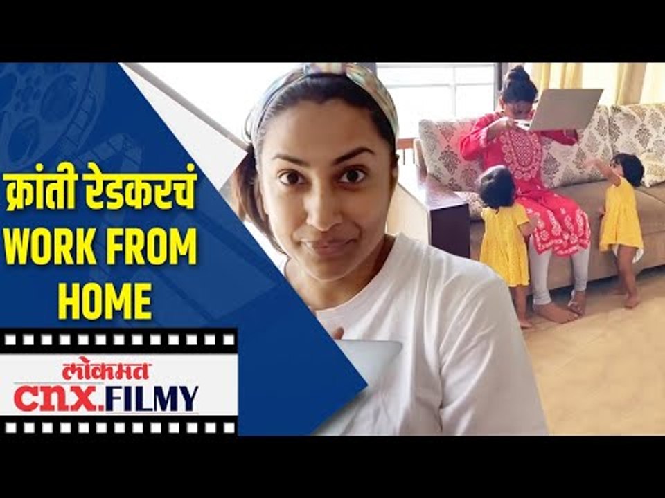 क्रांती रेडकरचं Work From Home | Lokmat cnx FILMY