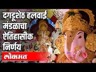श्रीमंत दगडूशेठ हलवाई गणपती मंडळाचा ऐतिहासिक निर्णय | Dagdusheth Ganpati  2020 |  Pune News