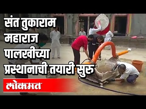 संत तुकाराम महाराज पालखीच्या प्रस्थानाची तयारी सुरु | Sant Tukaram Maharaj