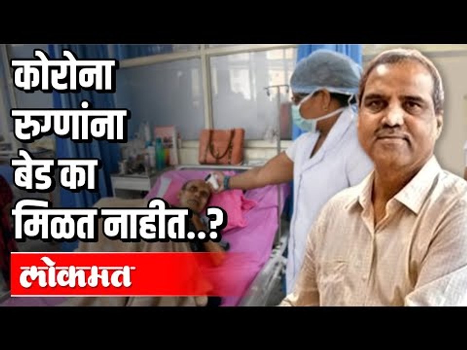 करोना रुग्णांना बेड का मिळत नाहीत? Why no beds for Corona Patients? Suresh Kakani | Atul Kulkarni
