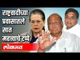 पक्षाच्या वाटचालीतल्या काही उल्लेखनीय घटना | Sharad Pawar | Sonia Gandhi | RR Pati