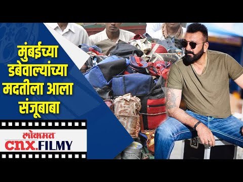 मुंबईच्या डबेवाल्यांच्या मदतीला आला संजूबाबा | Sanju Baba's Golden Heart | Lokmat CNX Filmy