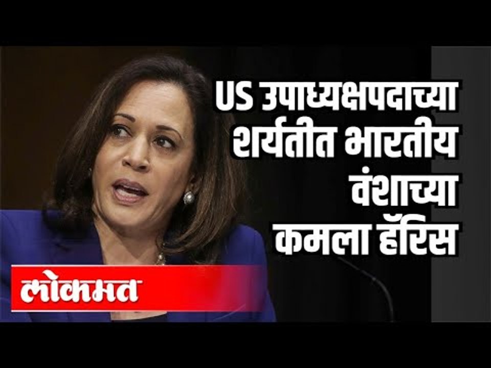 अमेरिका उपाध्यक्षपदाच्या शर्यतीत भारतीय वंशाच्या Kamala Harris | Us Vice Presidential Candidate