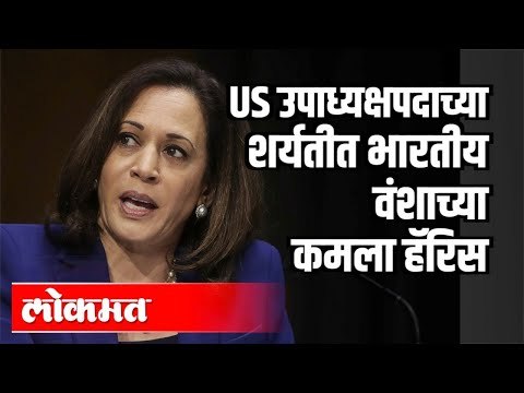 अमेरिका उपाध्यक्षपदाच्या शर्यतीत भारतीय वंशाच्या Kamala Harris | Us Vice Presidential Candidate