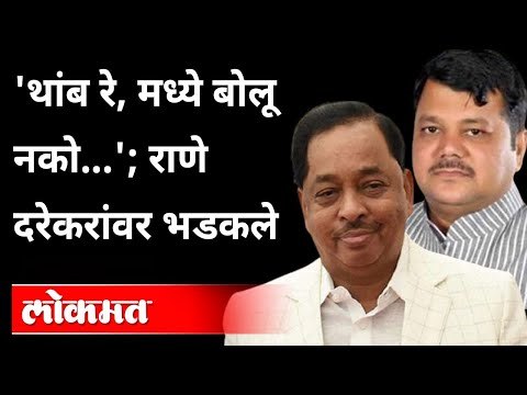 राणेंनी दरेकरांना सर्वांसमोर गप्प केलं | Narayan Rane On Pravin Darekar | Mahad | Raigad News