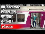 अत्यावश्यक सेवेतील कर्मचाऱ्यांसाठी लोकल अखेर सज्ज | Mumbai Local Trains Restart | Covid 19