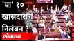 'या' १० खासदारांच निलंबन? Loksabha Ten MP Suspend? Anurag Thakur | Pegasus Hacking | India News