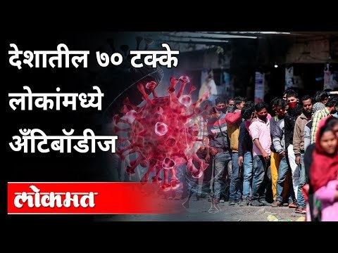 ICMR चा रिपोर्ट, राज्यात किती टक्के नागरिकांमध्ये अँटिबॉडीज? ICMR Survey Report |Antibody | Covid 19