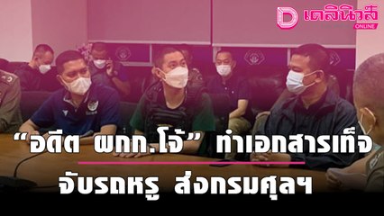 แฉพิรุธ “อดีต ผกก.โจ้” ทำเอกสารเท็จ จับรถหรู ส่งกรมศุลกากร เร่งขยายผลขบวนการ | เดลิ[HOT]นิวส์ 200964