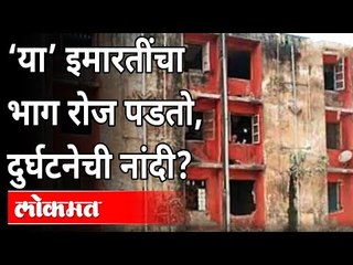 शासकीय वसाहतीची दैन्यावस्था | Government Staff Quarters at Bandra East | Maharashtra News