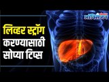 How to Take Care Of Liver ? Liver Care | लिव्हर (यकृत) बनवा मजबूत | जाणून घ्या काही सोप्या टिप्स