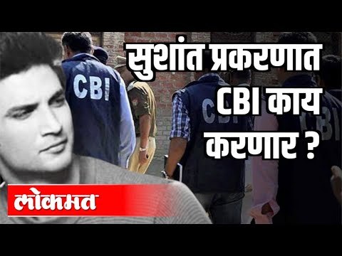 Sushant Singh Rajput प्रकरणात CBI काय करणार ? CBI Invertigation | India News