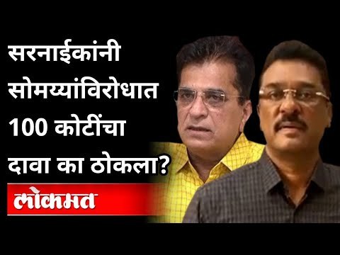 प्रताप सरनाईक यांनी दाखल केला 100 कोटींचा दावा | Kirit Somaiya vs Pratap Sarnaik | Maharashtra