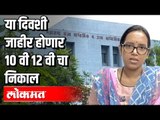 या दिवशी जाहीर होणार 10 वी 12 वी चा निकाल | 10th and 12th Result | Varsha Gaikwad | Maharashtra News