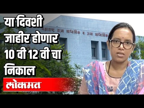या दिवशी जाहीर होणार 10 वी 12 वी चा निकाल | 10th and 12th Result | Varsha Gaikwad | Maharashtra News