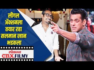 लीगल अ‍ॅक्शनला तयार रहा Salman Khan भडकला | Dabang Director Abhinav Kashyap | Lokmat CNX Filmy