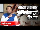 माझा महाराष्ट्र पोलिसांवर पूर्ण विश्वास आहे | Devendra Fadnavis | Maharashtra News