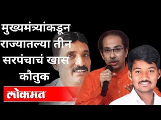 कोरोनामुक्त गाव करणाऱ्या सरपंचांशी मुख्यमंत्री करणार चर्चा | Uddhav Thackeray | Popatrao Pawar