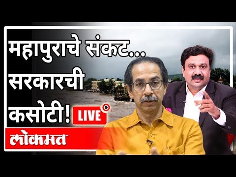 महायुद्ध LIVE - महापुराचे संकट… सरकारची कसोटी! | With Ashish Jadhao | Flood In Maharashtra
