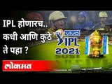 २०२१ मध्ये स्थगित करण्यात आलेली IPL स्पर्धा कुठे होणार? IPL 2021 To Resume In UAE From Sep to Oct