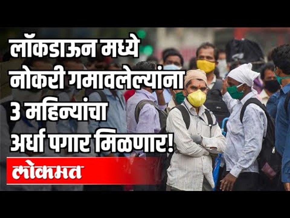 लॉकडाऊन मध्ये नोकरी गमावलेल्यांना 3 महिन्यांचा अर्धा पगार मिळणार | Lockdown | Corona Virus in India