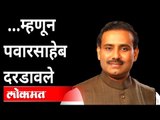 …म्हणून पवारसाहेब दरडावले | Rajesh Tope On Sharad Pawar | Atul Kulkarni | Maharashtra News