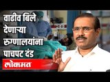 वाढीव बिले देणाऱ्या रुग्णालयांना पाचपट दंड Electricity Bill Price Rise | Rajesh Tope | Maharashtra