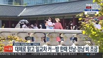 [날씨] 연휴 셋째 날, 내륙 큰 일교차…내일 전국 요란한 비