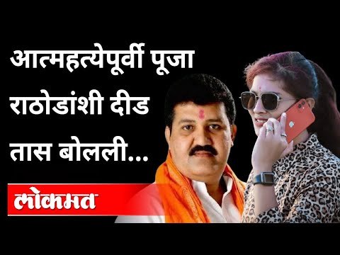 पूजा चव्हाण प्रकरणात मोठा खुलासा | Pooja Chavan Case | Sanjay Rathod Call | Maharashtra News