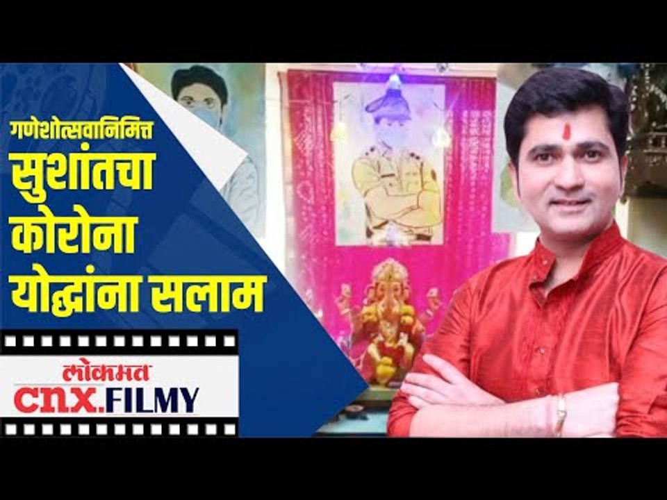 गणेशोत्सवानिमित्त सुशांतचा करोना योद्घांना सलाम | Sushant Shelar Ganpati | Lokmat CNX Filmy