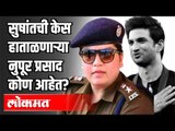 Sushant Singh Rajput Case हाताळणाऱ्या CBIच्या IPS Officer Nupur Prasad कोण आहेत ? India News