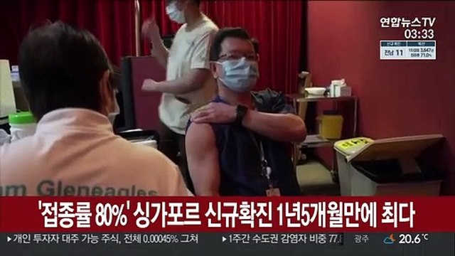 '접종률 80%' 싱가포르 신규확진 1년5개월만에 최다
