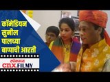 कॉमेडियन सुनील पालच्या बाप्पाची आरती | Comedian Sunil Pal and Family celebrate Ganesh Chaturthi