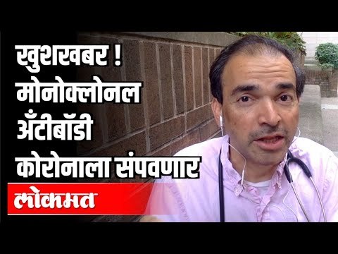 खुशखबर ! मोनोक्लोनल अँटीबॉडी कोरोनाला संपवणार | Dr.Ravi Godse On Monoclonal Antibodies | Covid 19