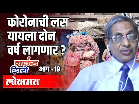 Corona Vaccine यायला दोन वर्ष लागणार ? डॉ. अविनाश देशमुख | Ground Zero EP19 | Atul Kulkarni