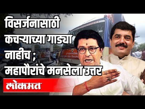 विसर्जनासाठी कचऱ्याच्या गाड्या नाहीच महापौरांचे MNSला उत्तर | Murlidhar Mohol | Ganesh Utsav 2020