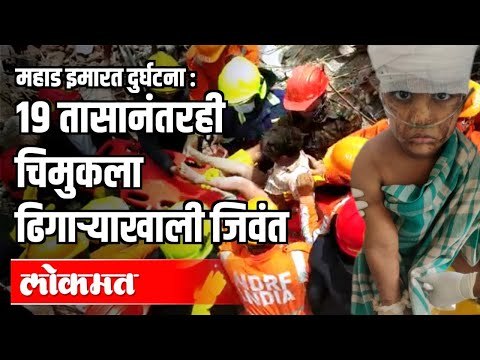 १९ तासानंतरही चिमुकला ढिगाऱ्याखाली जिवंत | Raigad Mahad Building collapsed | Maharashtra News