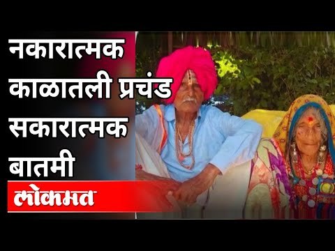 ही बातमी बघा, कोरोनाची भीती दूर पळवा! | Two Old Man Couples Defeats Covid | Dhiraj Deshmukh | Latur