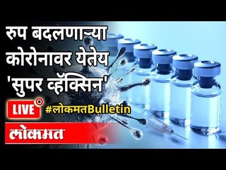 LIVE -  कोरोनाला संपवणारी 'सुपर व्हॅक्सिन' काय आहे? What Is Super Vaccine? New Strain Of Coronavirus