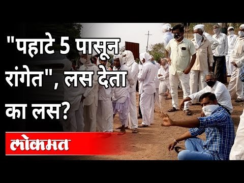 पहाटे पाच वाजल्यापासून रांगेत लस देता का लस? Huge Rush To Take Corona Vaccine In Beed | Maharashtra