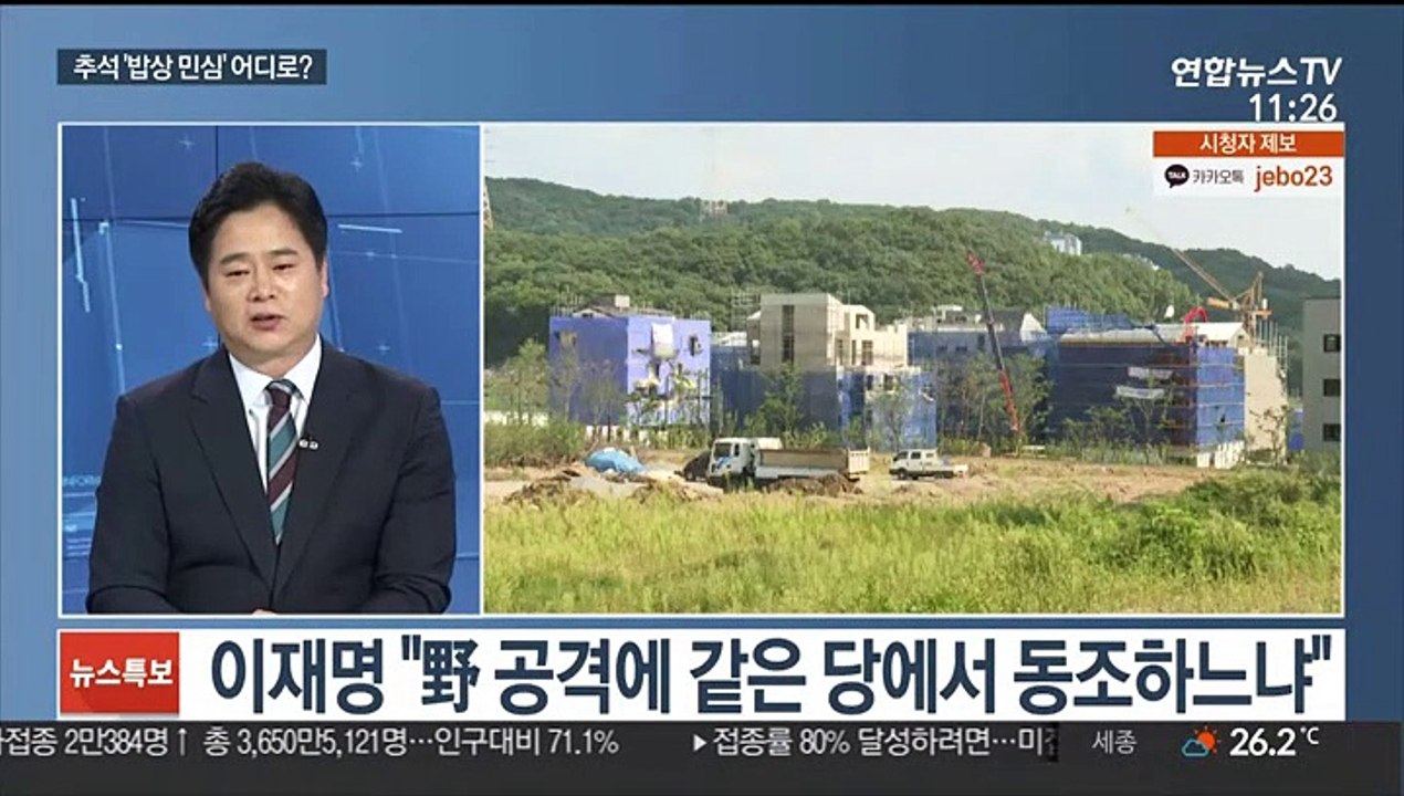 [토요와이드] 여야 대권주자 분주…추석 '밥상민심' 어디로?