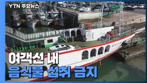 섬으로 가는 귀성길...지난해와 비슷 '한산' / YTN