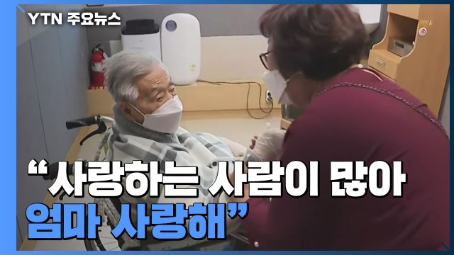 요양시설 접촉 면회 허용... 엄마 사랑해 상봉에 '눈물 바다' / YTN
