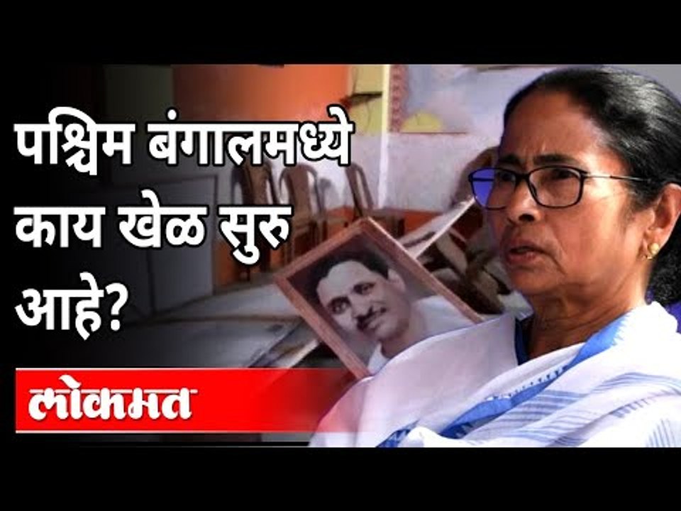 पश्चिम बंगालमध्ये काय खेळ सुरु आहे? West Bengal Election 2021 | Mamata Banerjee | India News