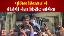BJP leader Kirit Somaiya Detained at Karad Railway Station | कोल्हापुर जाने से रोका गया