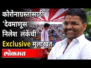 कोरोनाग्रस्तांसाठी 'देवमाणूस'| Nilesh Lanke Exclusive मुलाखत | Ahmednagar | Corona Virus Maharashtra