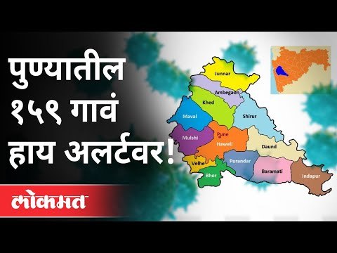 पुणे जिल्ह्यातील १५९ गावं High Alertवर | कठोर उपाययोजना करण्याच्या सूचना | Corona Virus In Pune